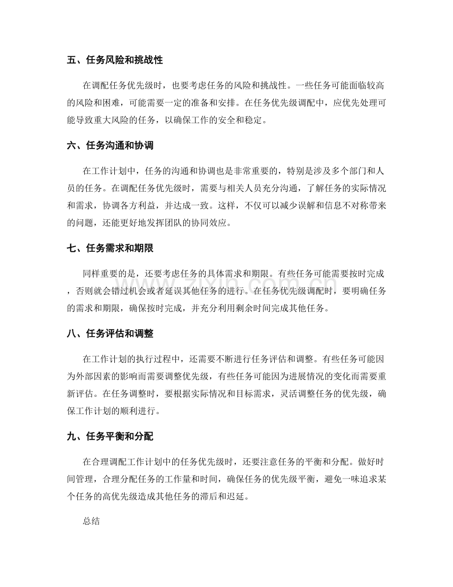 合理调配工作计划中的任务优先级.docx_第2页