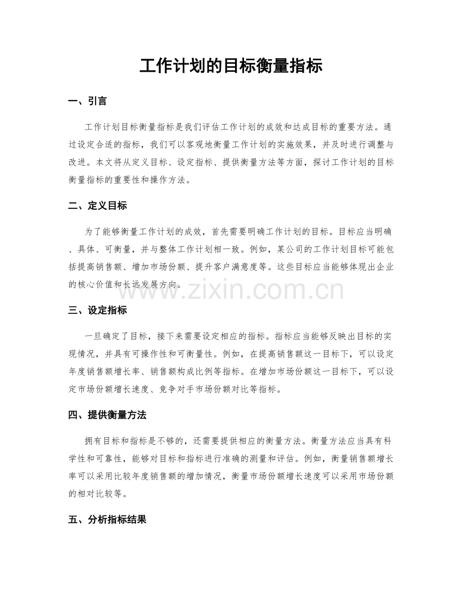 工作计划的目标衡量指标.docx_第1页