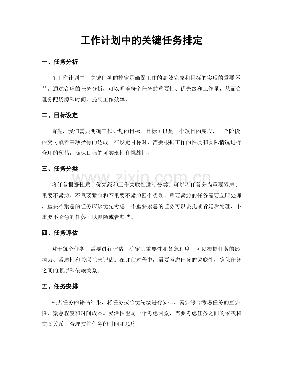 工作计划中的关键任务排定.docx_第1页