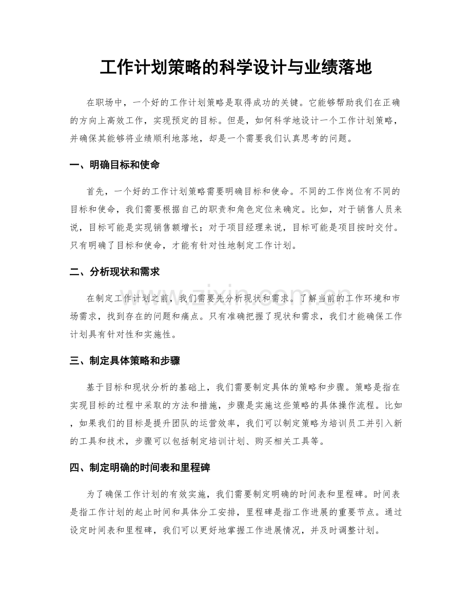 工作计划策略的科学设计与业绩落地.docx_第1页