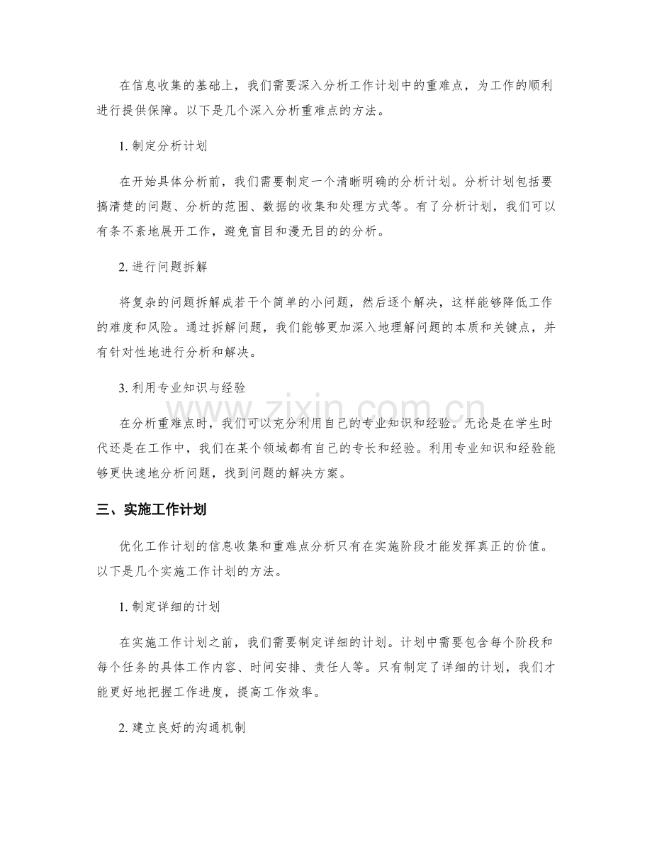 优化工作计划的信息收集和重难点分析.docx_第2页