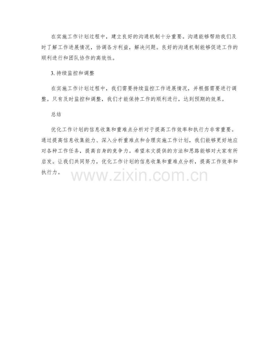 优化工作计划的信息收集和重难点分析.docx_第3页