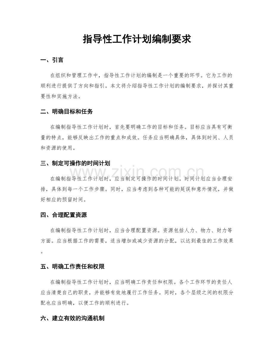 指导性工作计划编制要求.docx_第1页