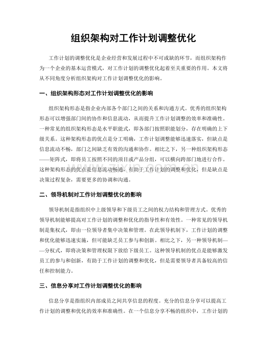 组织架构对工作计划调整优化.docx_第1页