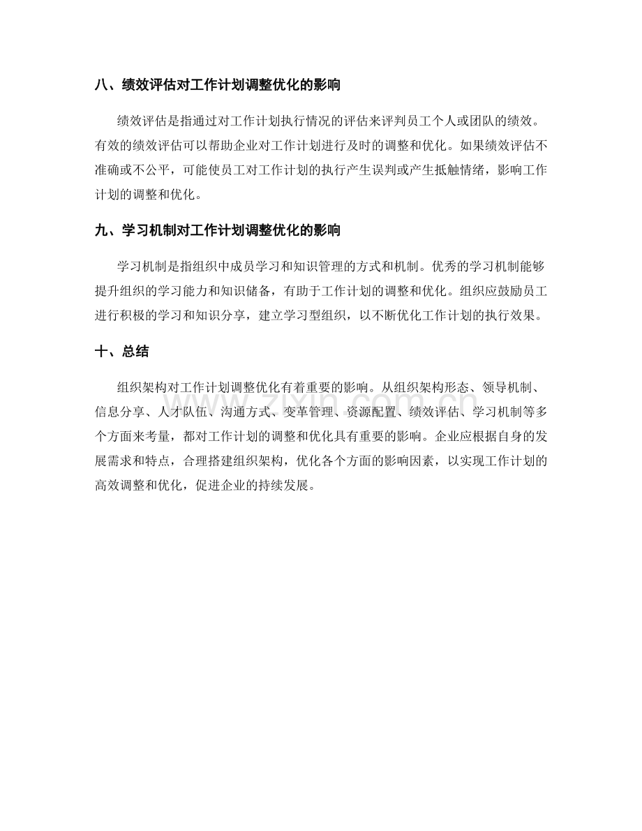 组织架构对工作计划调整优化.docx_第3页