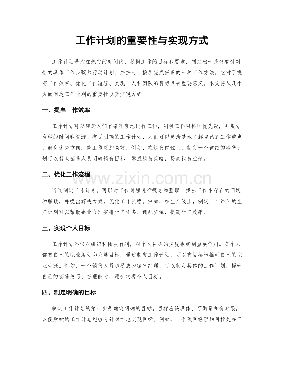 工作计划的重要性与实现方式.docx_第1页