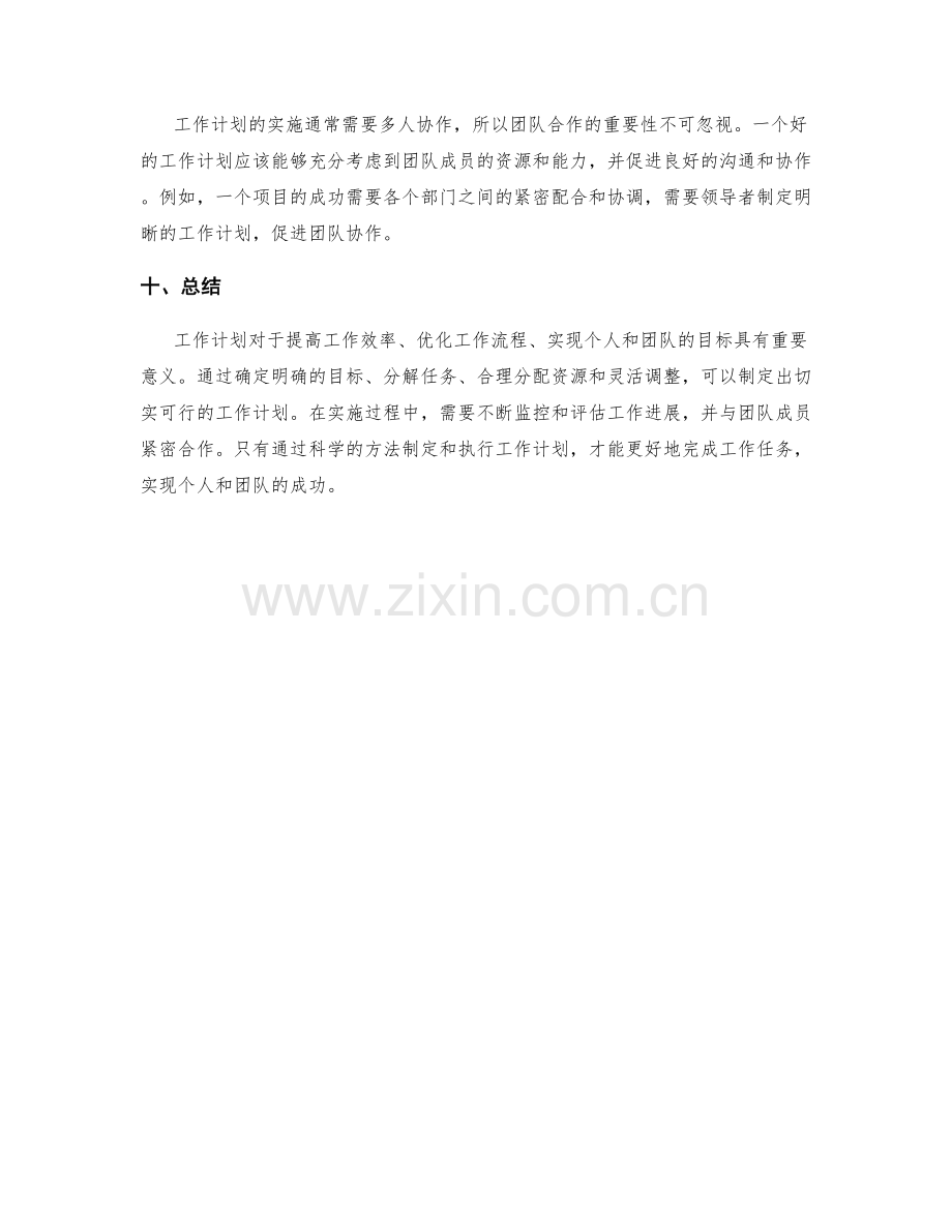 工作计划的重要性与实现方式.docx_第3页