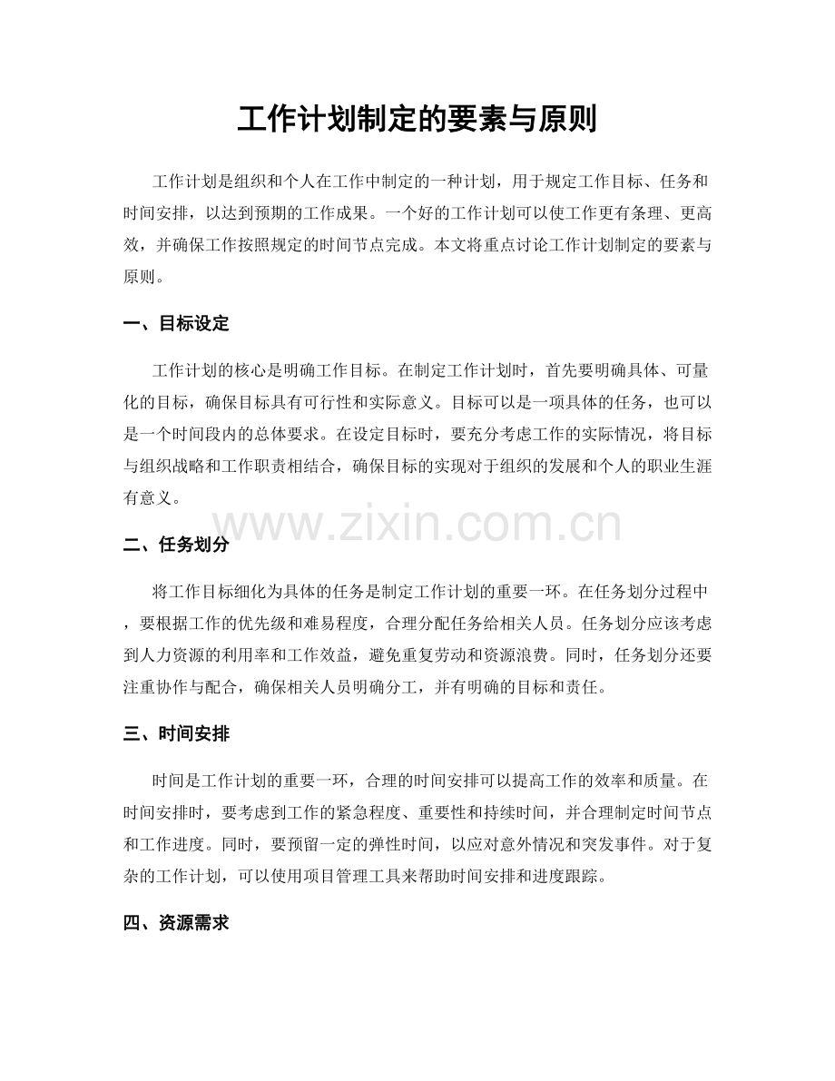 工作计划制定的要素与原则.docx_第1页