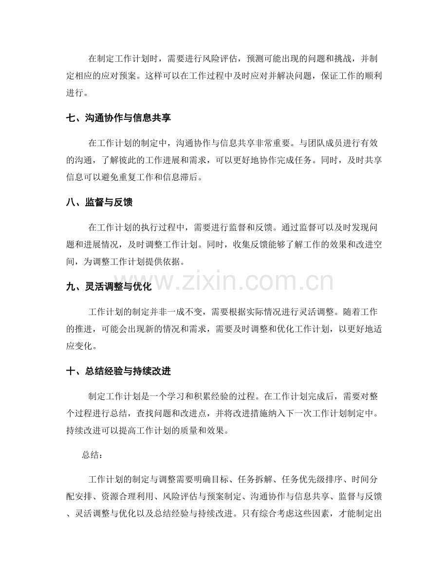 工作计划的制定与调整方法论.docx_第2页