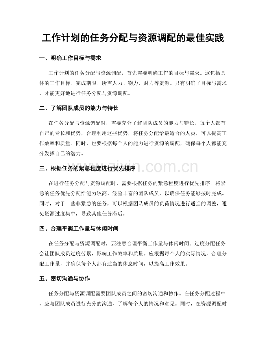 工作计划的任务分配与资源调配的最佳实践.docx_第1页