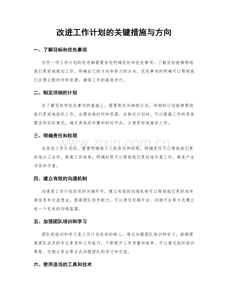 改进工作计划的关键措施与方向.docx_第1页