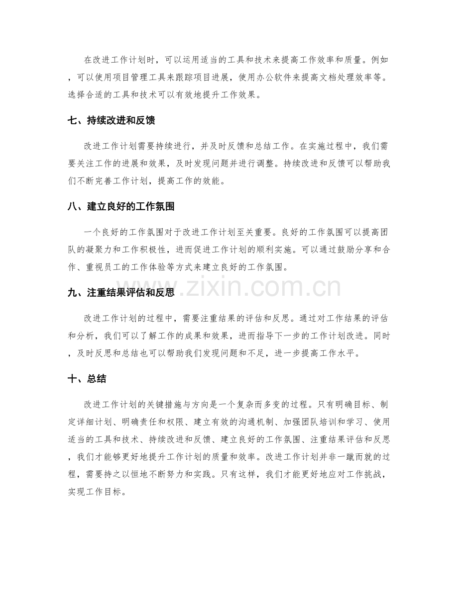 改进工作计划的关键措施与方向.docx_第2页