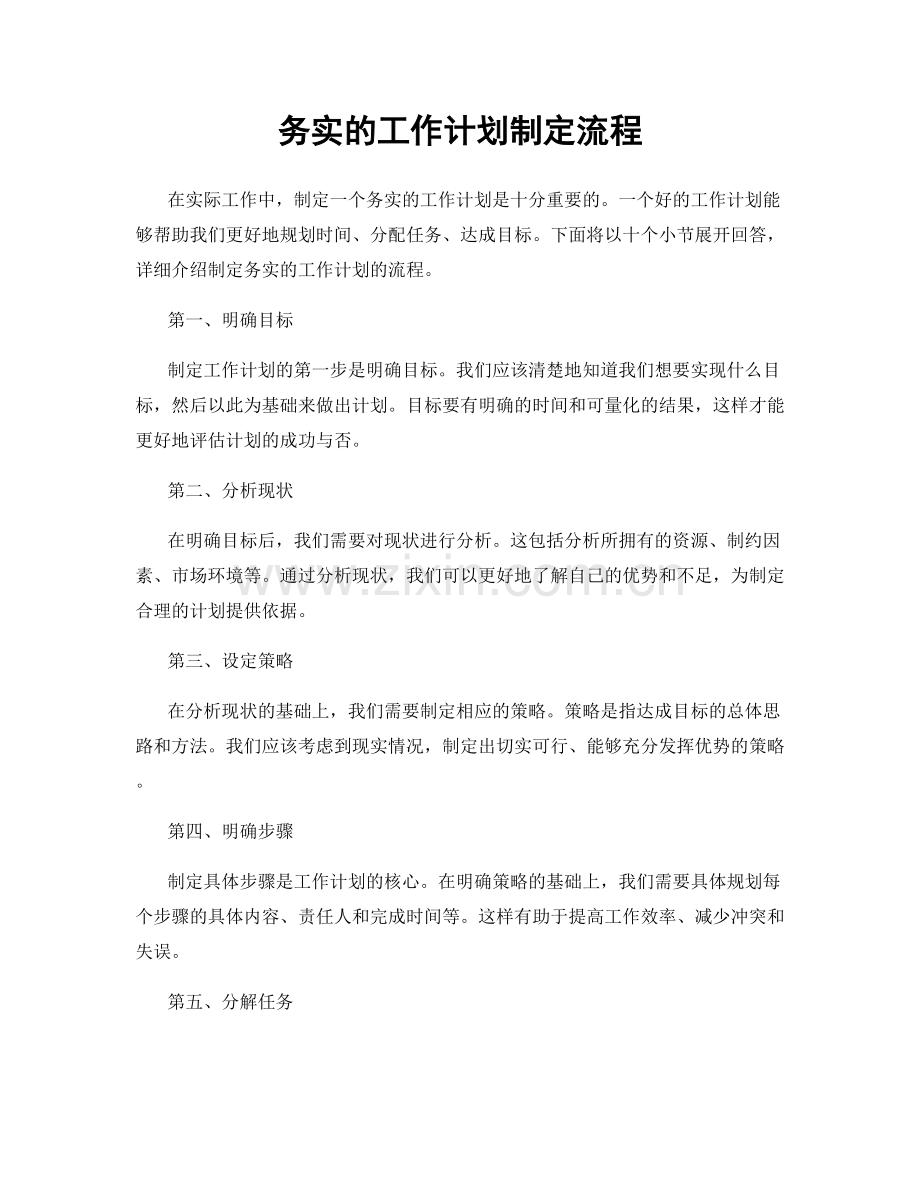 务实的工作计划制定流程.docx_第1页