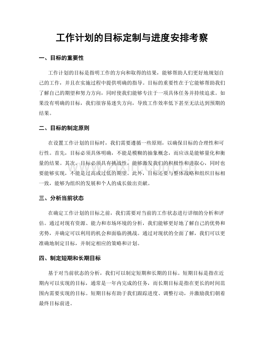 工作计划的目标定制与进度安排考察.docx_第1页