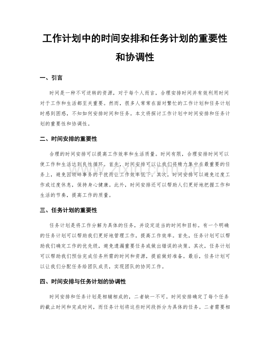 工作计划中的时间安排和任务计划的重要性和协调性.docx_第1页