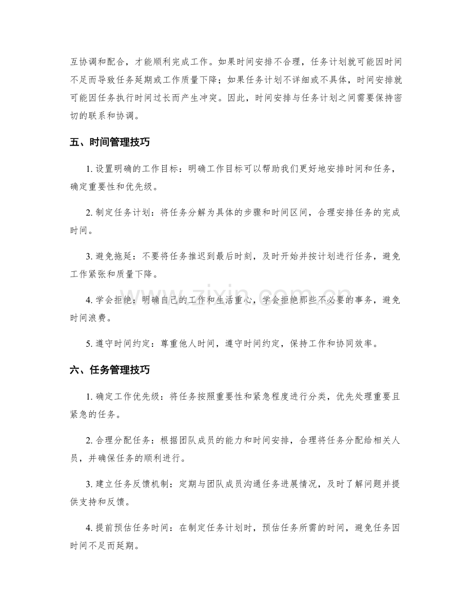 工作计划中的时间安排和任务计划的重要性和协调性.docx_第2页