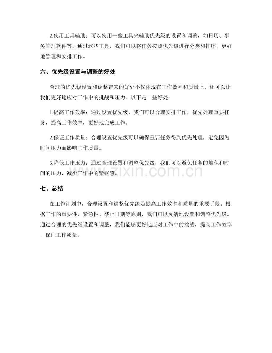 工作计划中的优先级设置与调整.docx_第3页