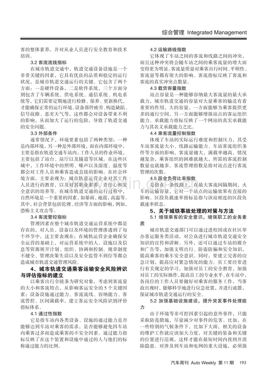 城市轨道客运安全风险评估与应急管理策略研究.pdf_第2页