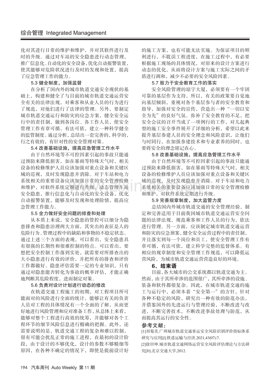 城市轨道客运安全风险评估与应急管理策略研究.pdf_第3页