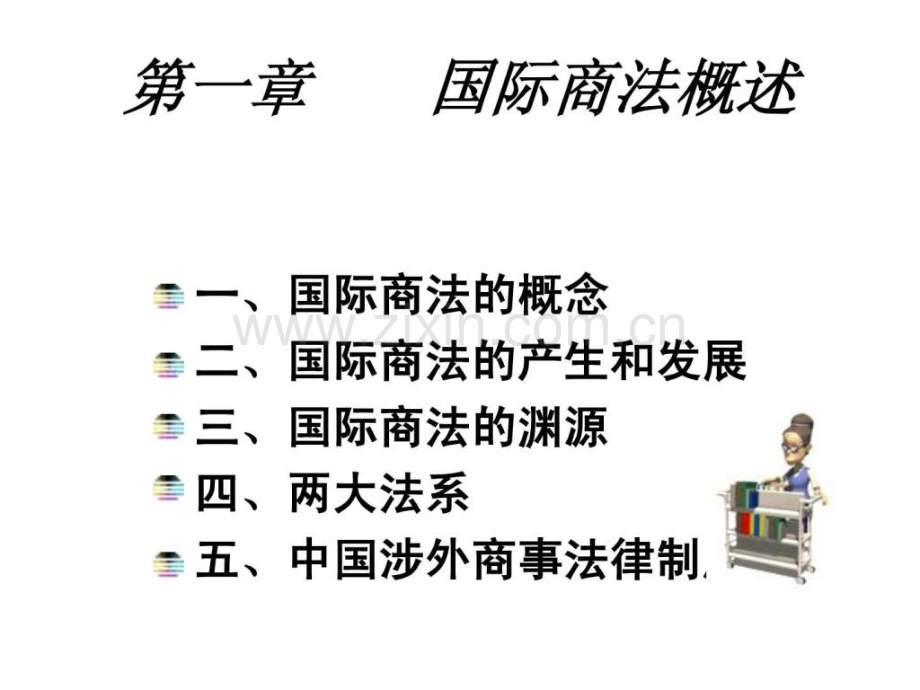 国际商法.pptx_第1页