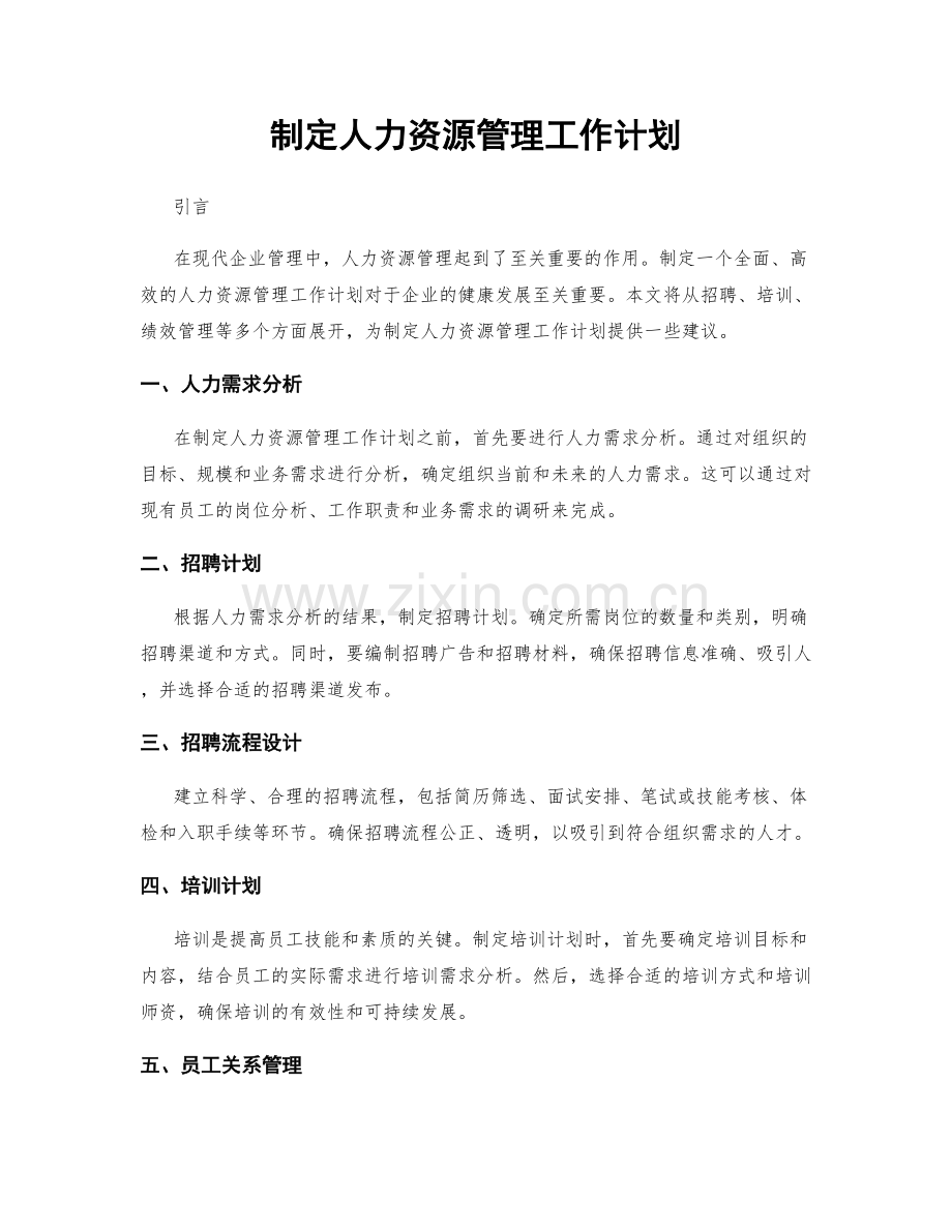 制定人力资源管理工作计划.docx_第1页