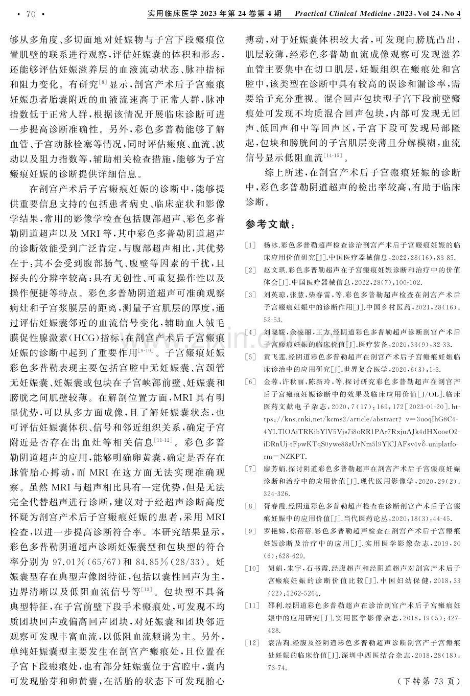 彩色多普勒阴道超声诊断剖宫产术后子宫瘢痕部位妊娠的临床价值.pdf_第3页