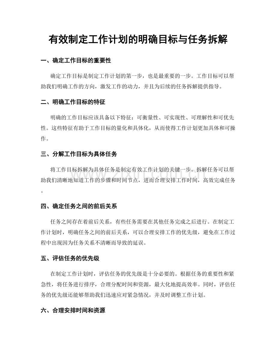 有效制定工作计划的明确目标与任务拆解.docx_第1页