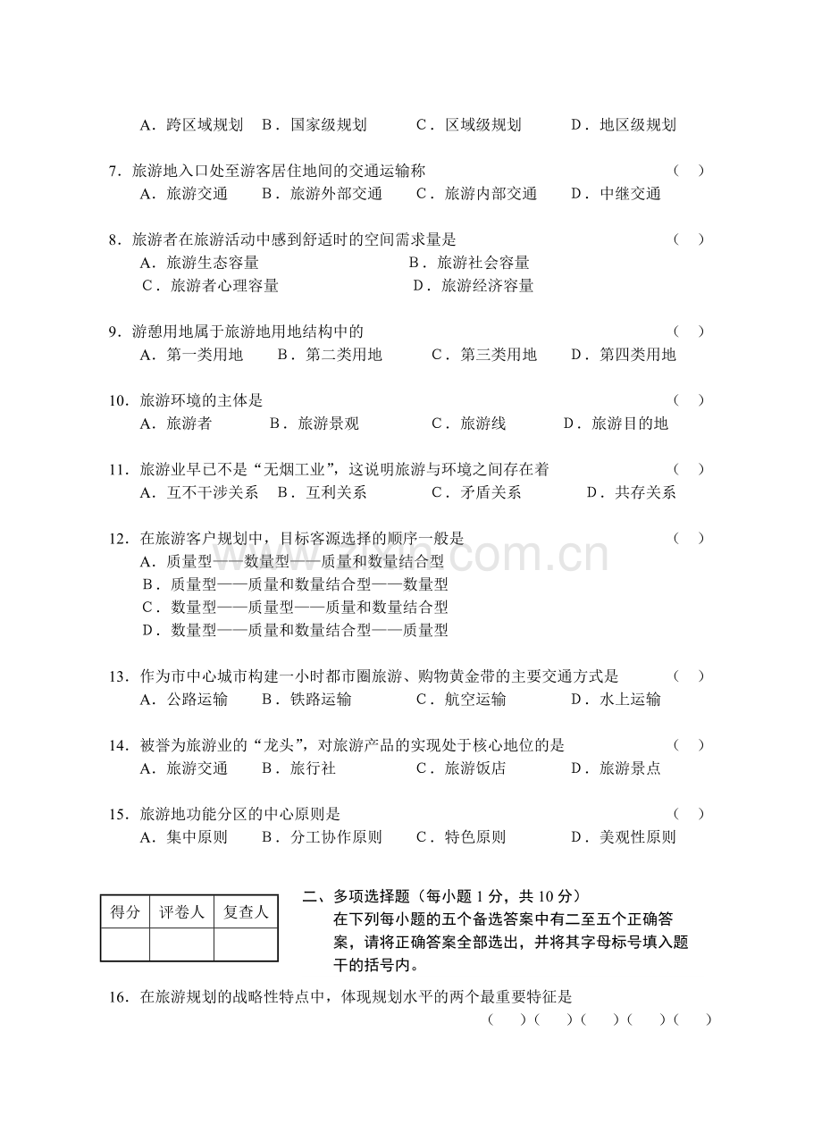 江苏省高等教育自学考试旅游资源规划与开发试卷7共八套都会通过是没问题的不信试试看.doc_第2页