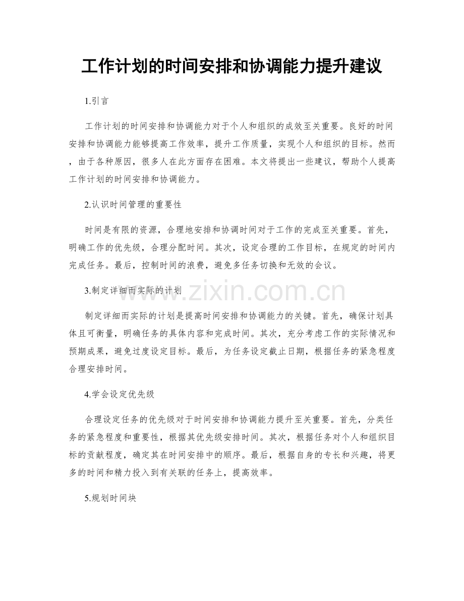 工作计划的时间安排和协调能力提升建议.docx_第1页