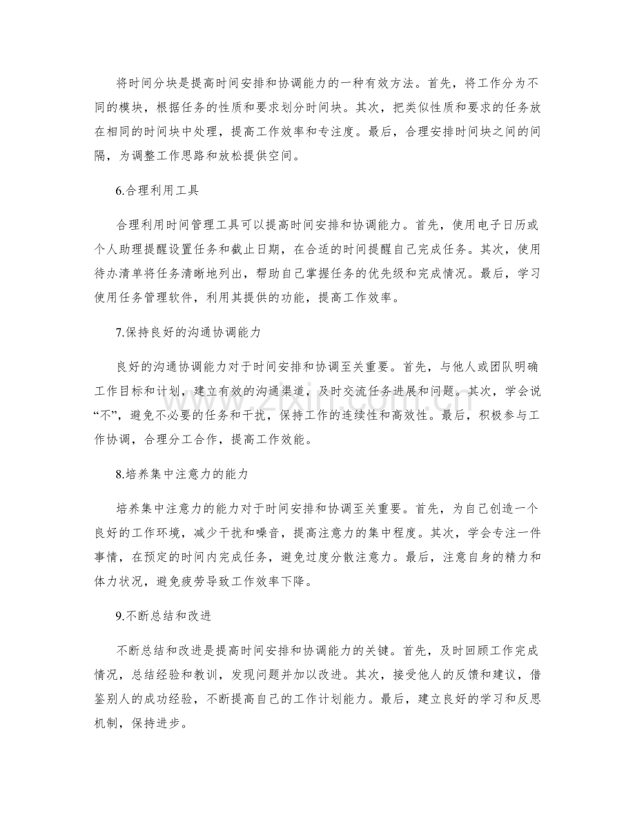 工作计划的时间安排和协调能力提升建议.docx_第2页