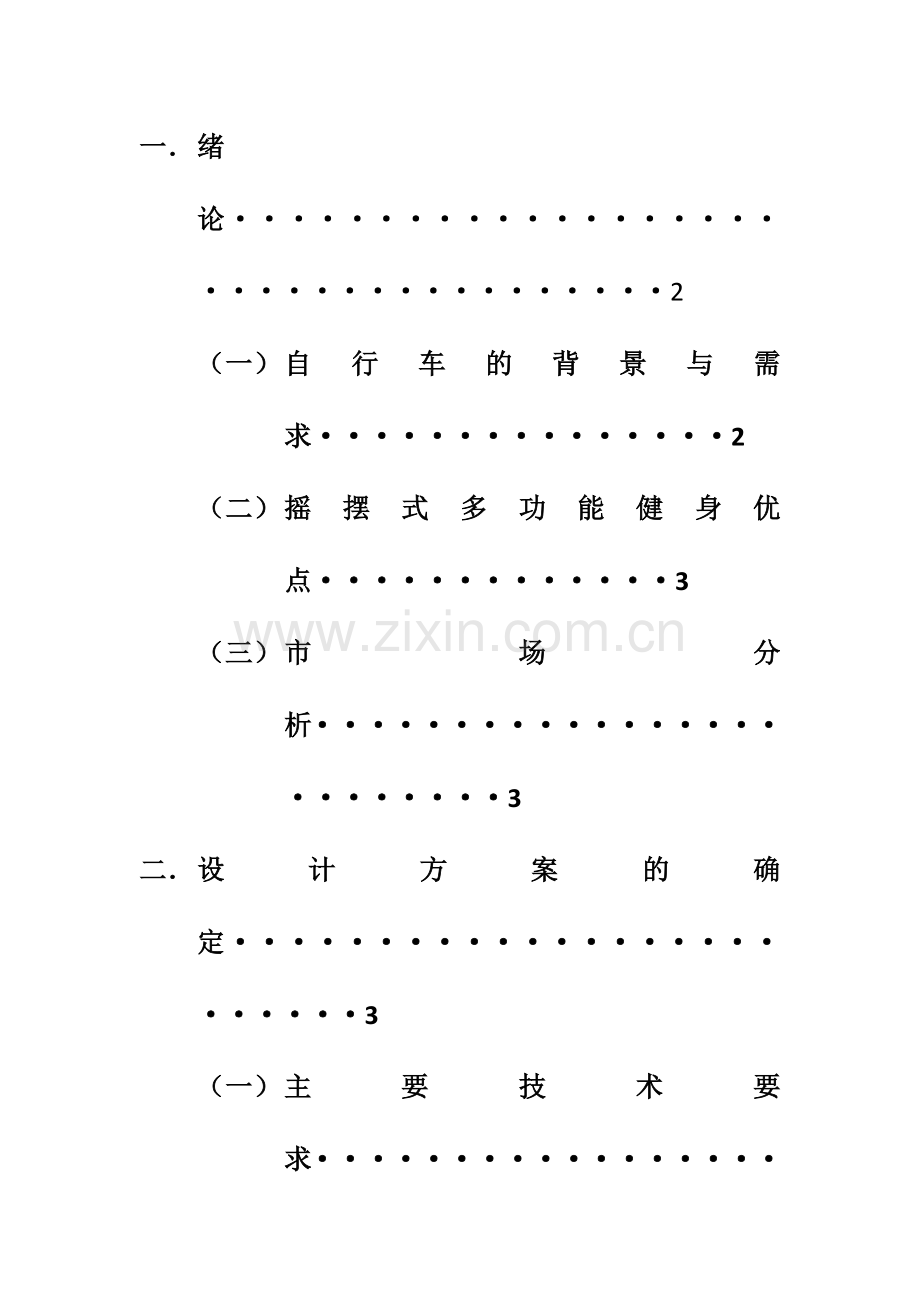 机械原理课程设计多功能摇摆式健身自行车.docx_第2页