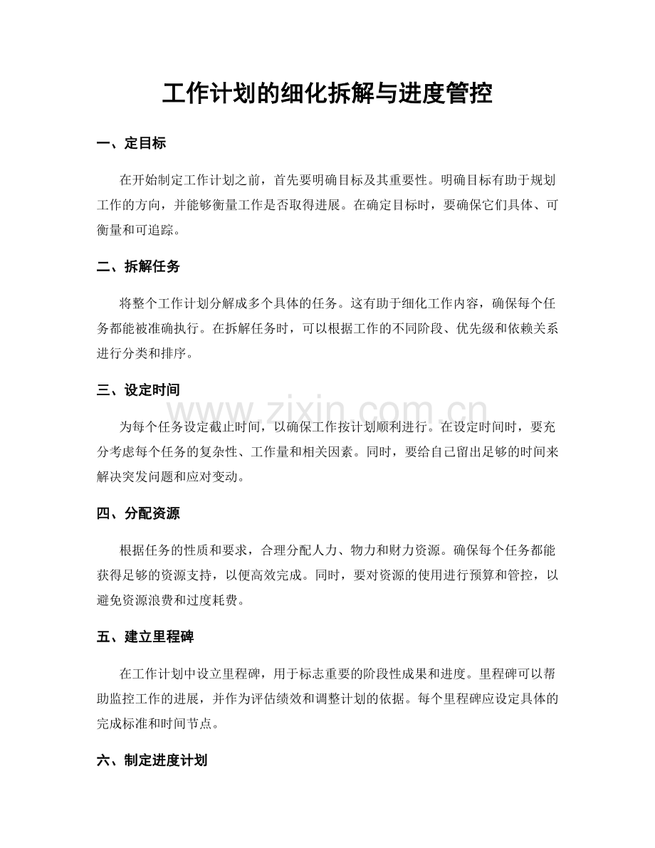 工作计划的细化拆解与进度管控.docx_第1页