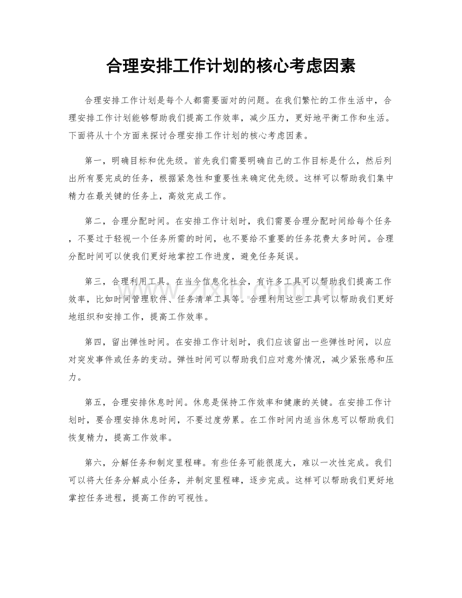 合理安排工作计划的核心考虑因素.docx_第1页