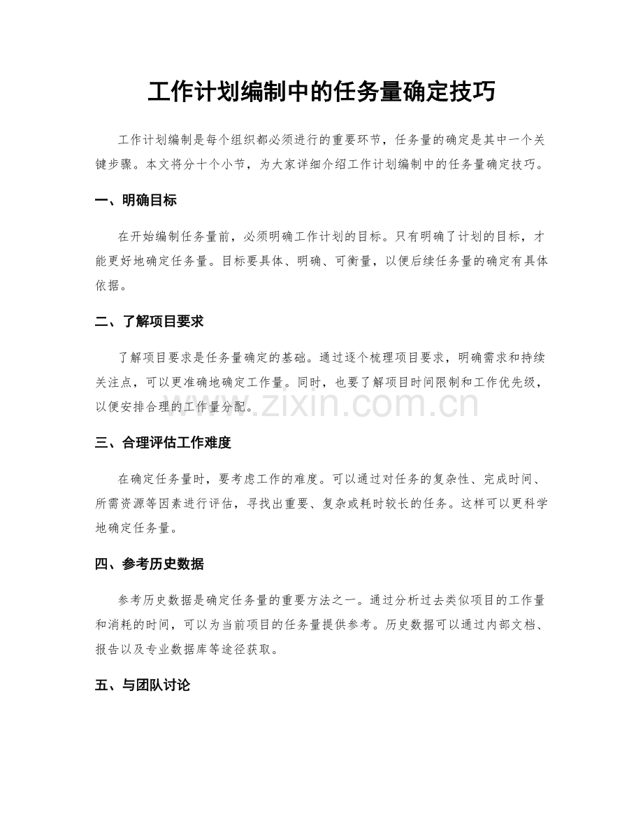 工作计划编制中的任务量确定技巧.docx_第1页