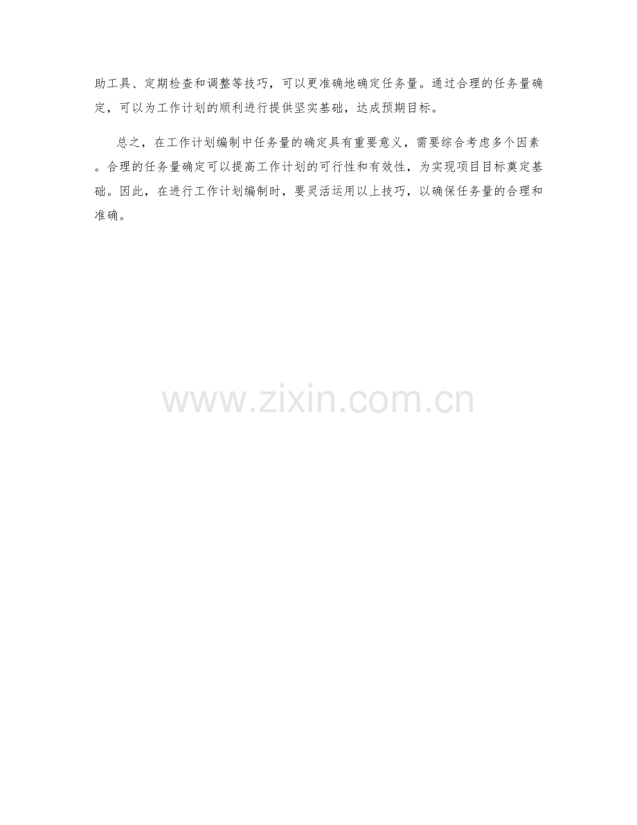 工作计划编制中的任务量确定技巧.docx_第3页