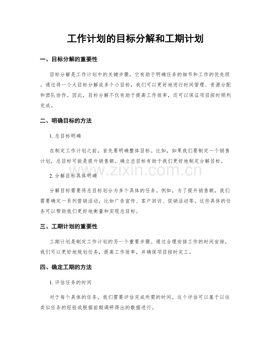 工作计划的目标分解和工期计划.docx_第1页