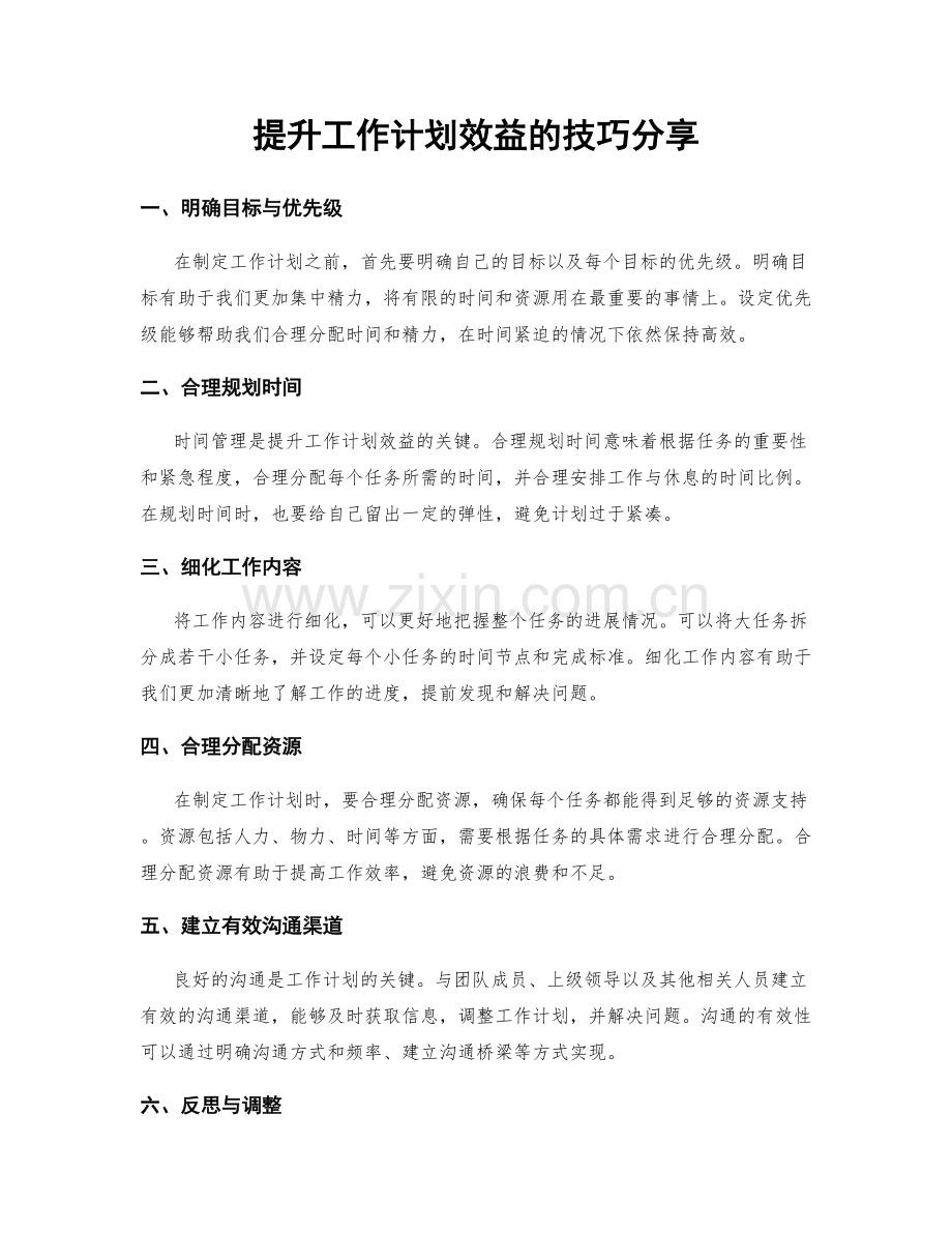 提升工作计划效益的技巧分享.docx_第1页