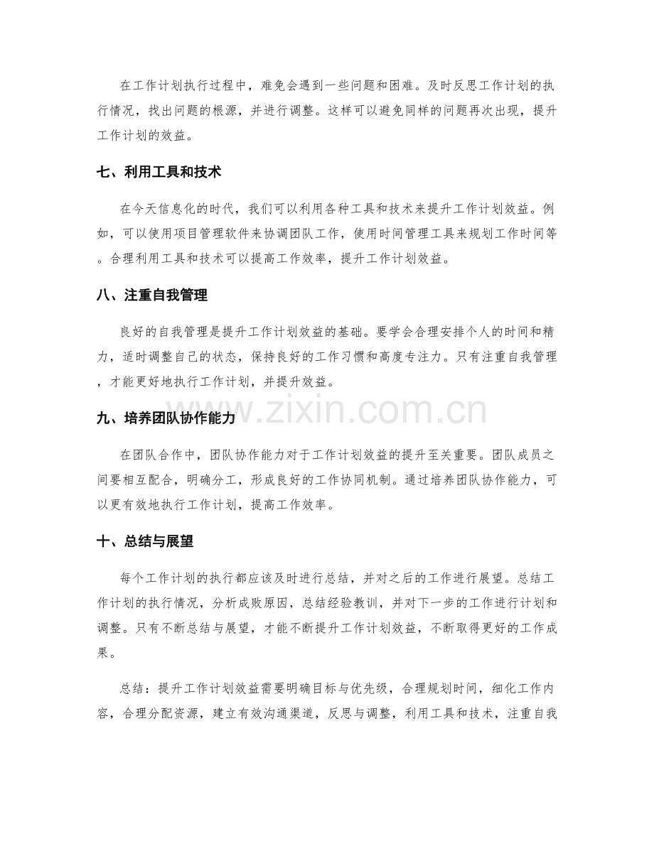 提升工作计划效益的技巧分享.docx_第2页