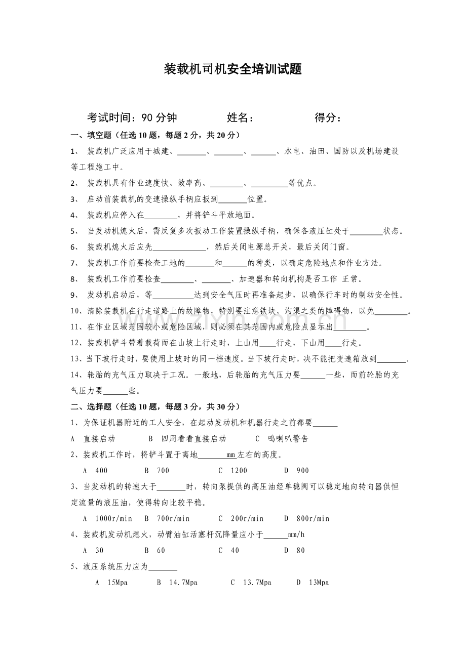 2装载机司机安全培训试题.doc_第1页