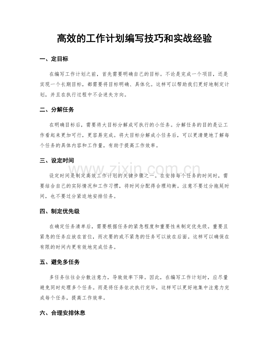 高效的工作计划编写技巧和实战经验.docx_第1页