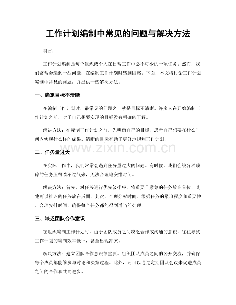 工作计划编制中常见的问题与解决方法.docx_第1页