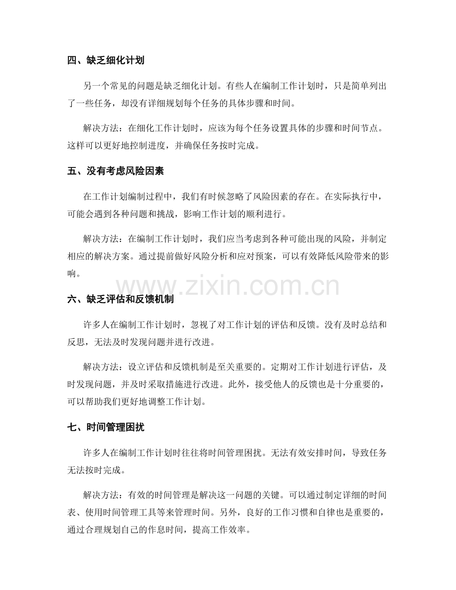 工作计划编制中常见的问题与解决方法.docx_第2页