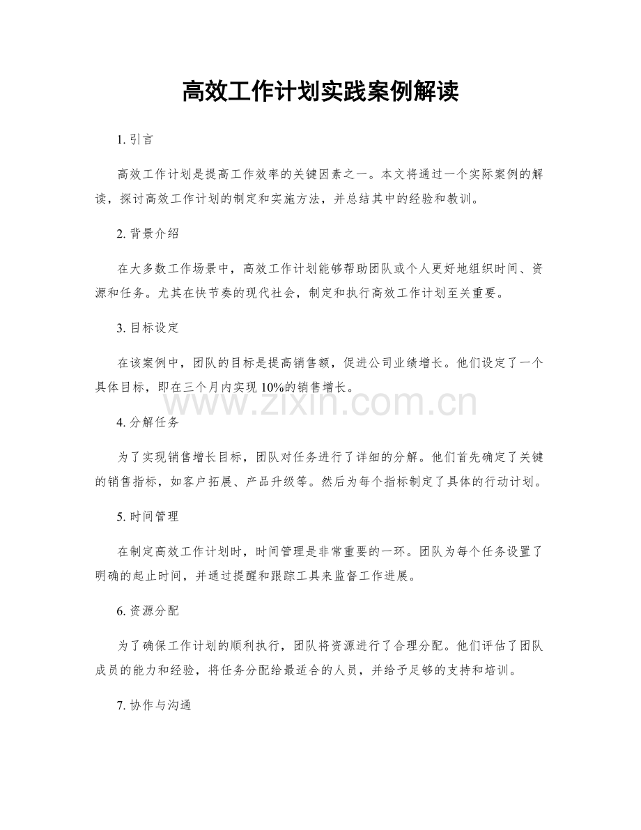 高效工作计划实践案例解读.docx_第1页