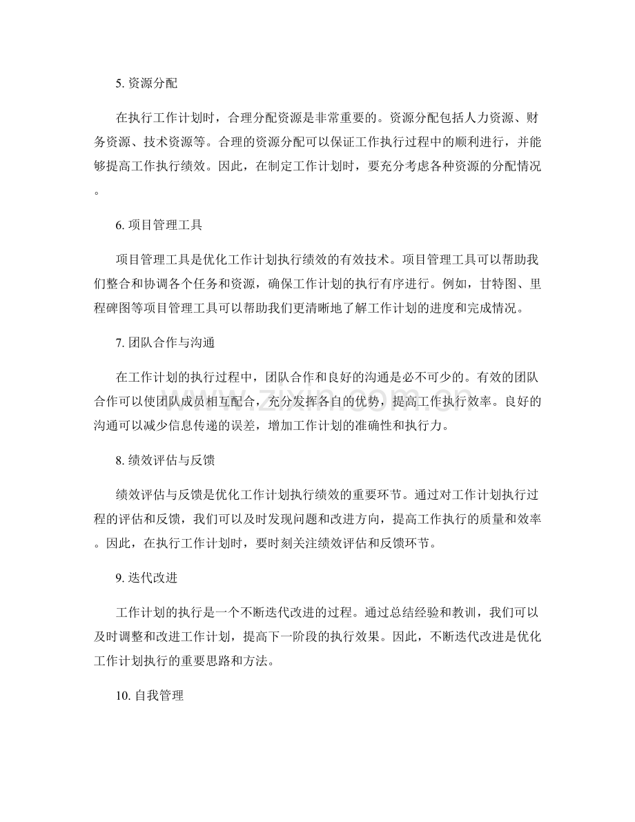 优化工作计划执行绩效的有效工具与技术.docx_第2页