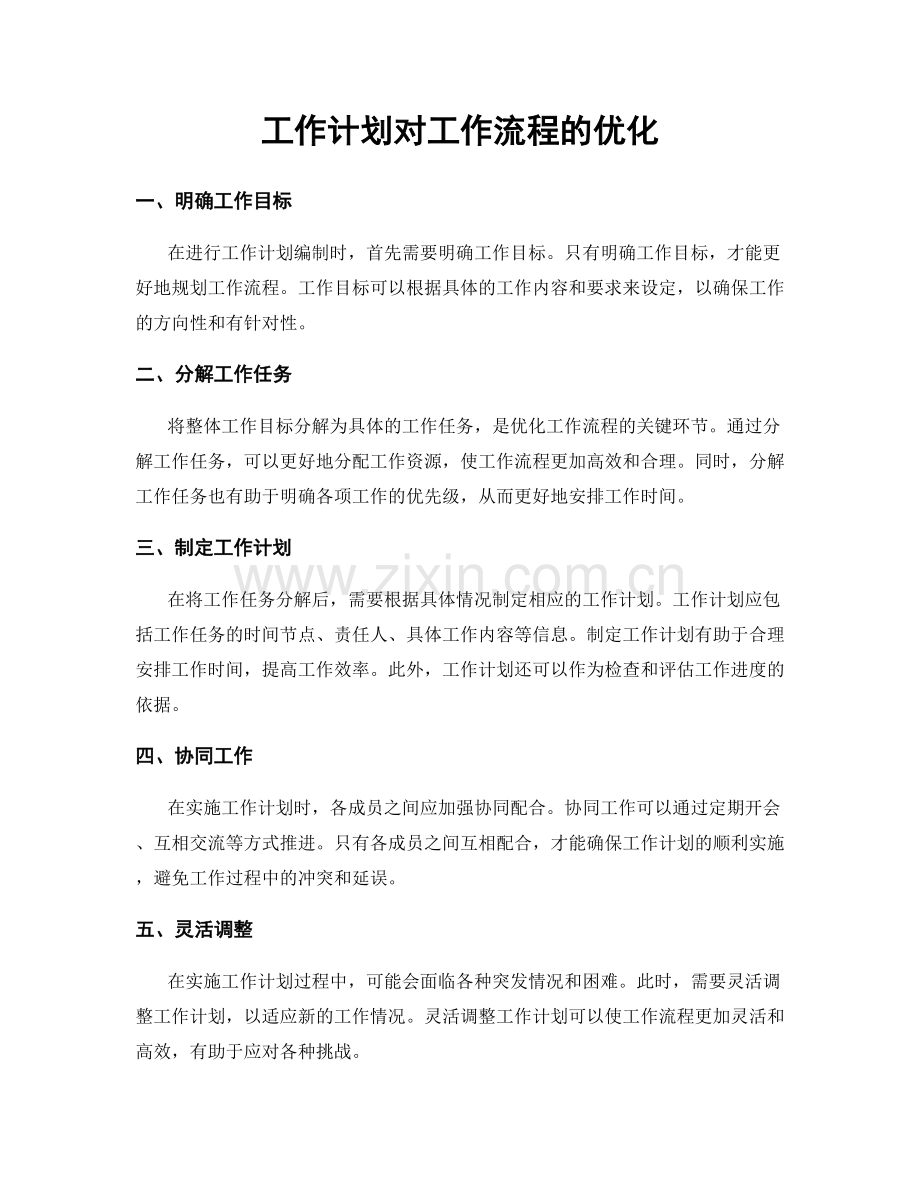 工作计划对工作流程的优化.docx_第1页