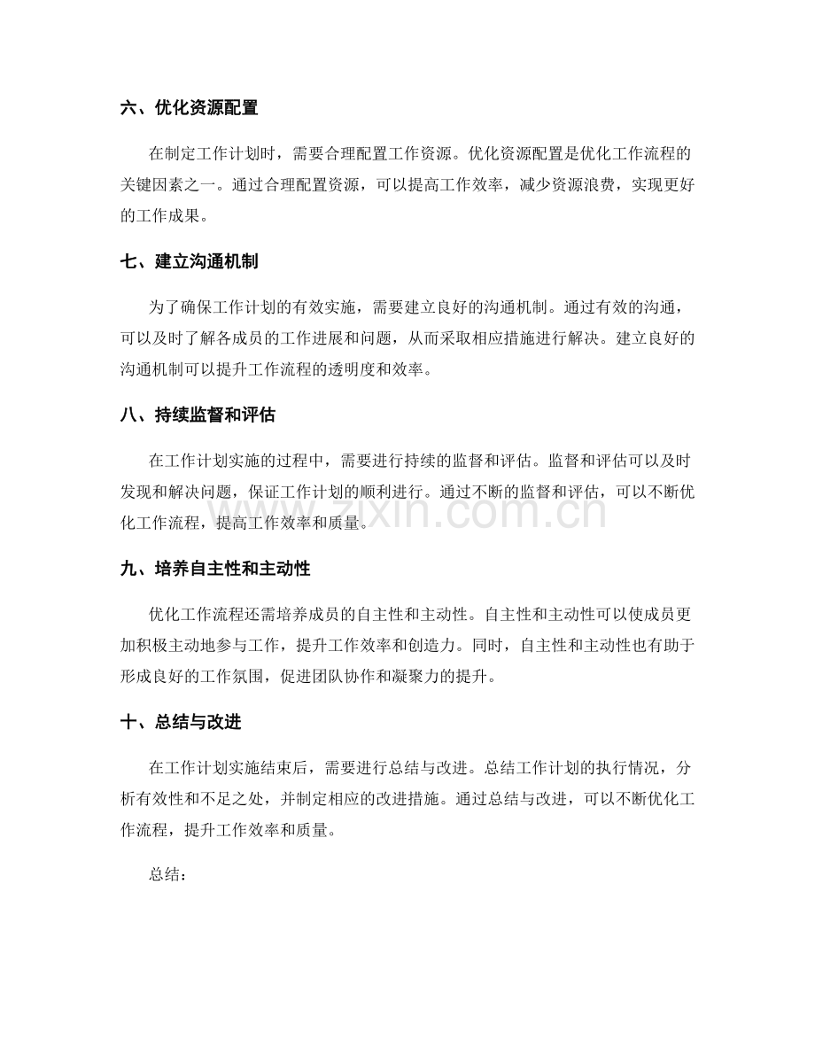 工作计划对工作流程的优化.docx_第2页