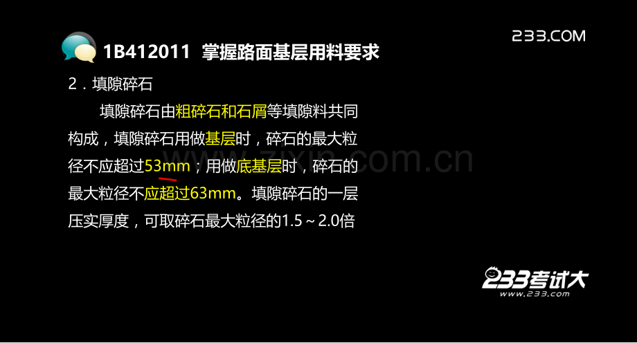 从业资格考试一级建造师考试公路工程专业复习资料路面部分.pptx_第3页