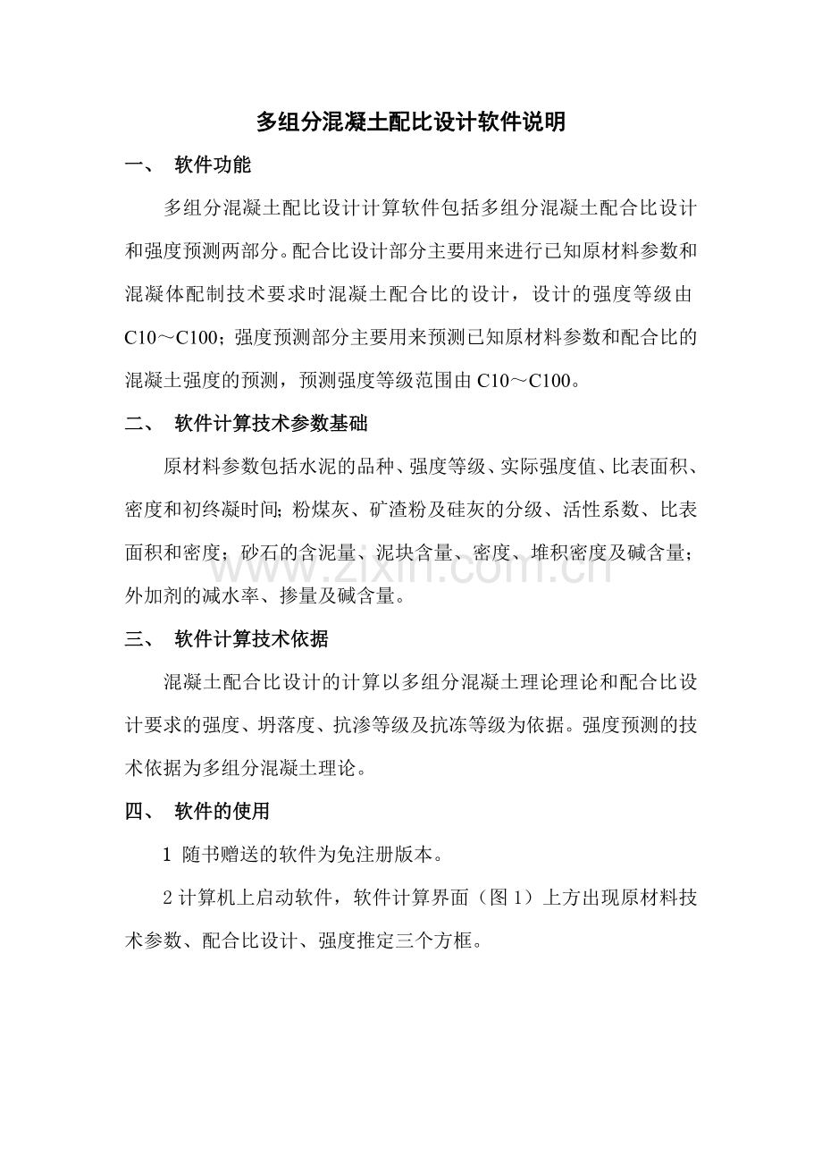 多组分混凝土配比设计与强度计算软件说明.docx_第1页