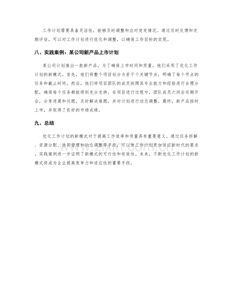 优化工作计划的新模式与实践案例.docx_第2页