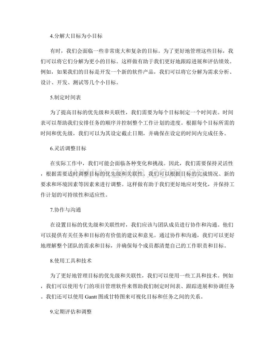 工作计划中的目标优先级与关联性.docx_第2页